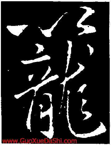 籠,李邕,書法字典